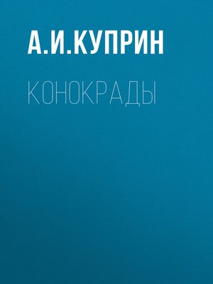 cover image of Конокрады